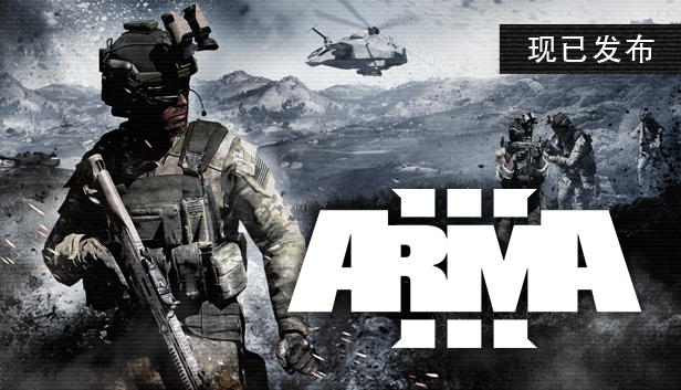 《武装突袭3/Arma 3》v2.18.152405|容量164GB|官方简体中文绿色版