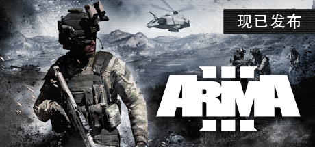 武装突袭3 Arma3