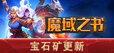 魔域之书  v1.10.15