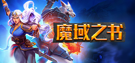 魔域之书/Roguebook-123资源库