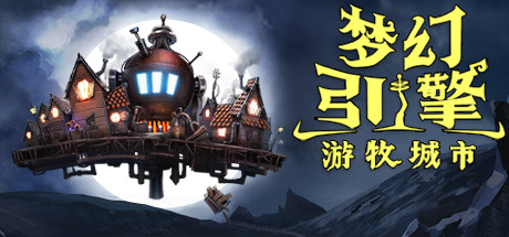 梦幻引擎：游牧城市/Dream Engines Nomad Cities_官方中文绿色版|网盘下载