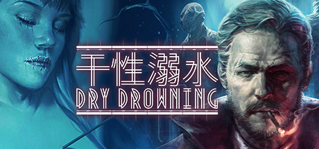 干性溺死