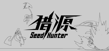 Seed Hunter 猎源/猎源
