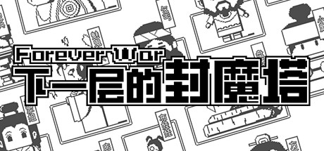 下一层的封魔塔