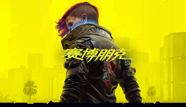 赛博朋克2077 终极典藏版|中字-国语|Build.19999047-2.31HF+往日之影DLC+全DLC+修改器|解压即撸|-NS游戏网
