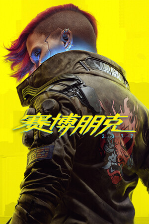 赛博朋克 2077-单机岛