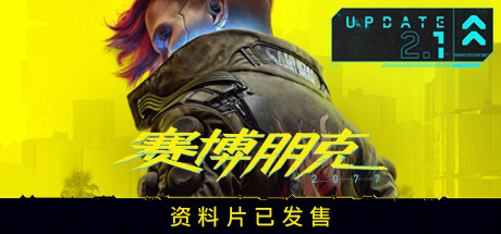 《赛博朋克2077/Cyberpunk 2077》V2.13-完整版|整合DLC|官中.国语发音|支持键鼠|赠多项修改器|赠完美存档|赠原声BGM|赠原画集|容量97GB