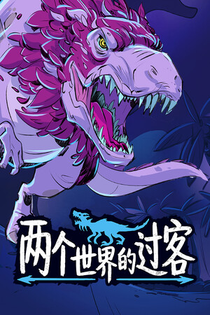 两个世界的过客-单机岛
