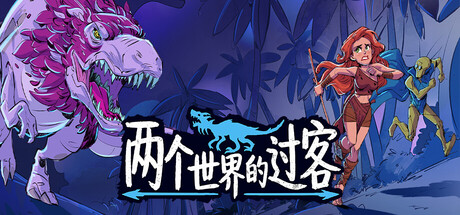 两个世界的过客（Theropods）Build.24833174 [中文][0.75G]-极客游戏