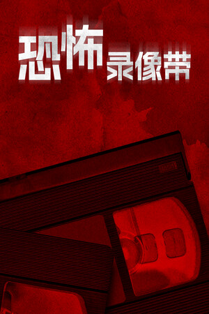 恐怖录像带 | 免安装中文版下载 - 单机岛