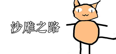《沙雕之路》Build 23606137官中免安装-简中27GB