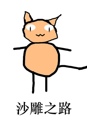 沙雕之路-单机岛