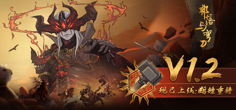 部落与弯刀/Sands of Salzaar v1.2.1 &ldquo;v1.2【断锤重铸】现已推出：新增蛮力战士个人专属剧情&rdquo;（官中）-无忧免费游戏网