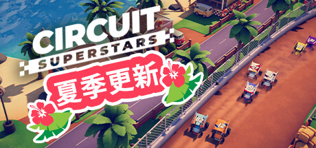 环道巨星/Circuit Superstars 单机/同屏多人 v1.6.2