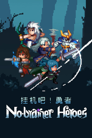 No-brainer Heroes 挂机吧！勇者 | 免安装中文版下载 - 单机岛