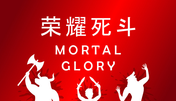 荣耀死斗/凡人的荣耀/Mortal Glory