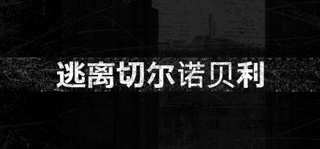 【Switch】逃离切尔诺贝利 Escape From Chernobyl|官方中文|本体+v1.0.2升补+金手指|NSZ|-3DD游戏屋