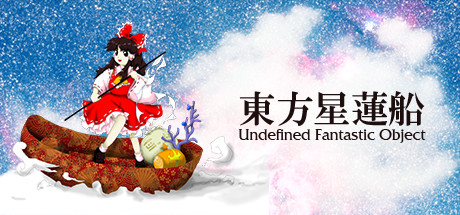 《东方星莲船/東方星蓮船 〜 Undefined Fantastic Object.》V1.00B-官方日文付汉化版+英化版