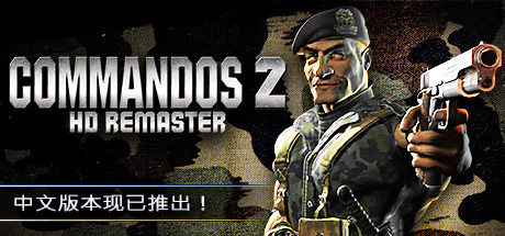 盟军敢死队2复刻版/重制版/Commandos 2 – HD Remaster