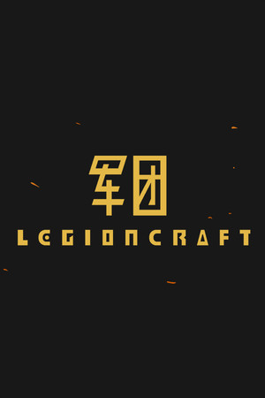 军团 | 免安装中文版下载 - 单机岛
