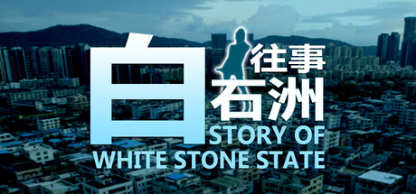 白石洲往事/Story of White Stone State