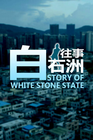 白石洲往事 | 免安装中文版下载 - 单机岛