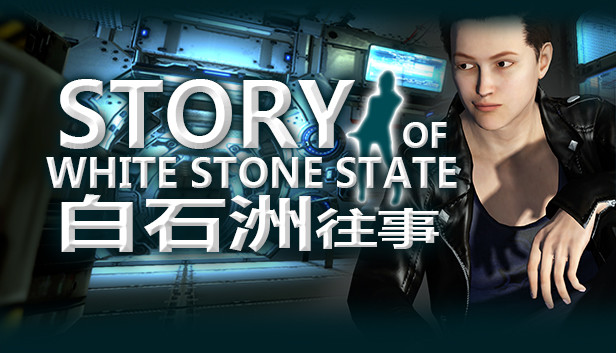 白石洲往事/Story of White Stone State