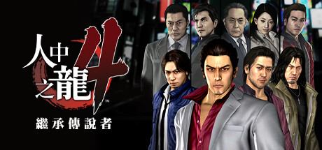 如龙4重制版/Yakuza 4 Remastered-悟界ShareHub