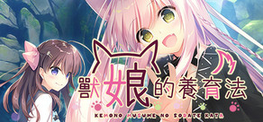 兽娘的养成方法