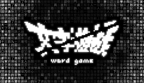 文字游戏（Word Game）免安装版下载