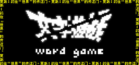 文字游戏/Word Game-XHYGAME-单机游戏资源网