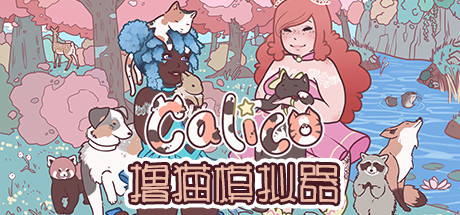 撸猫模拟器/Calico_官方中文绿色版|网盘下载