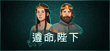 遵命，陛下/Yes, Your Grace Build.11396084（官中）-无忧免费游戏网