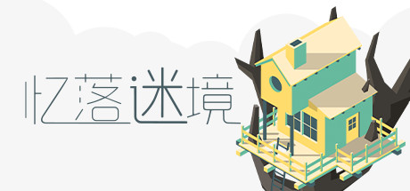 消逝殆尽忆落迷境