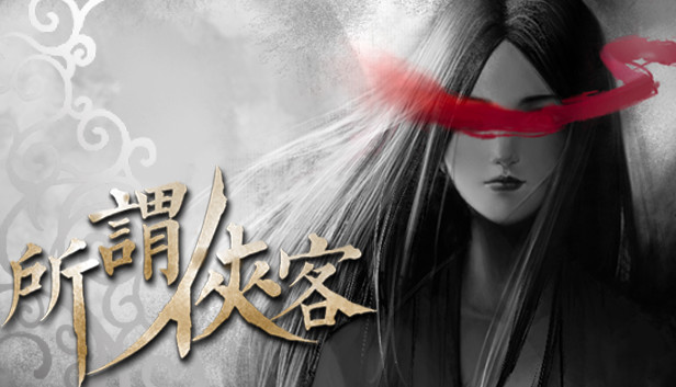 所谓侠客 游戏封面