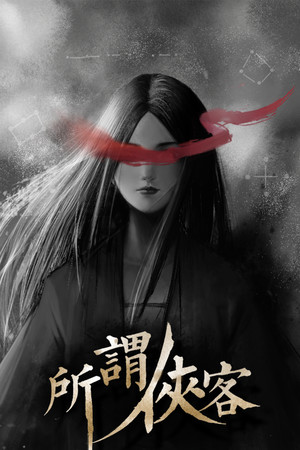 所谓侠客 | 免安装中文版下载 - 单机岛