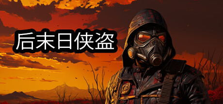 《后末日侠盗 TACTICAL BANDITS》v1.00.16官中简体|容量4.55GB