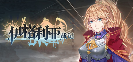 《伊格利亚战记/The Heroic Legend Of Eagarlnia》V1.086-晦明风火+全DLC容量4.06GB|官方简体中文.国语配|支持键盘.鼠标.手柄