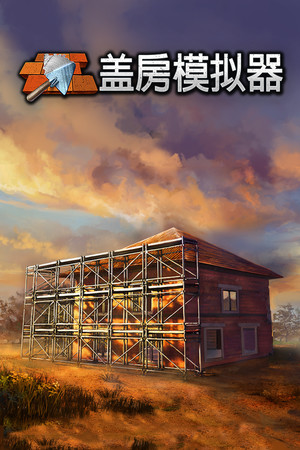 盖房模拟器 | 免安装中文版下载 - 单机岛