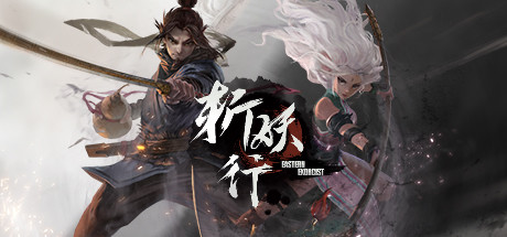 斩妖行|v20240913|4G大小|官方中文|支持手柄|Eastern Exorcist