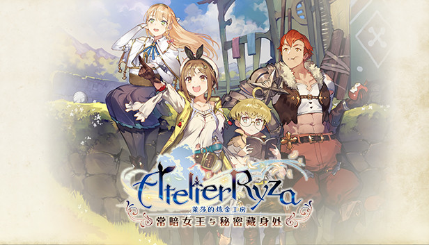 《莱莎的炼金工房 ~常暗女王与秘密藏身处~/Atelier Ryza: Ever Darkness & the Secret Hideout with Bonus》免安装中文版