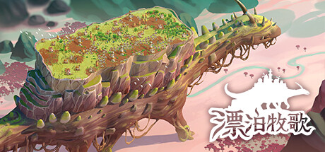 《漂泊牧歌/流浪村庄/The Wandering Village Trading and Poison》v0.11.12|-官中简体|支持键鼠|容量939.97 MB