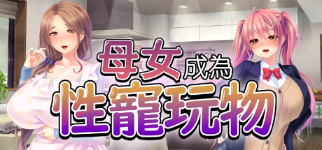牝犬孕ませ母娘丼 ~叔母と従姉妹をアヘらせメロメロなヤリまくりペット飼育♪~