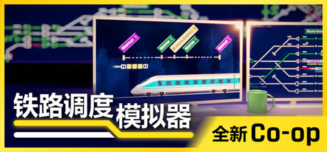 《铁路调度模拟器/铁路路线/Rail Route》Build 18129246	v2.3.18 hotfix|-官中简体|支持键鼠|容量540MB