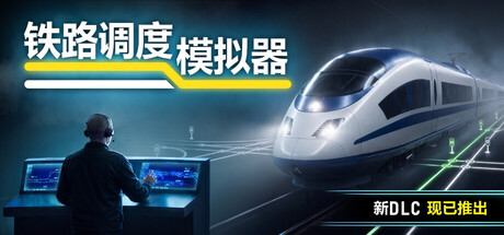 铁路调度模拟器/铁路路线/Rail Route