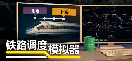 【PC】铁路调度模拟器|铁路路线 v2.3.11 全DLC-野子の可可湾