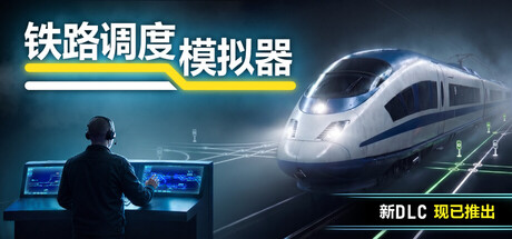 铁路调度模拟器/铁路路线/Rail Route-生煎包游戏-sjbyouxi