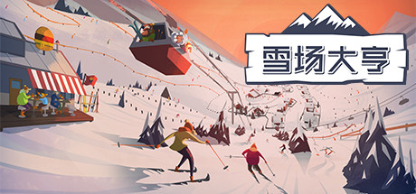 《雪场大亨/Snowtopia Ski Resort Builder》v1.0.6|官中|支持键鼠|容量279MB