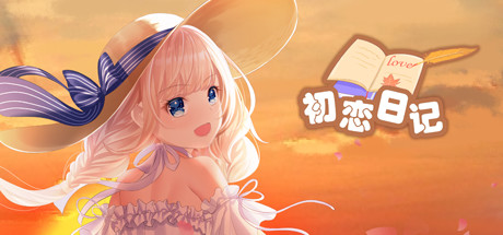 《初恋日记 - School Years》Build 8786781-付无损音乐包官中简体