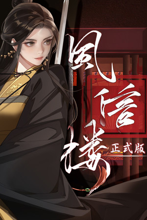 风信楼 | 免安装中文版下载 - 单机岛